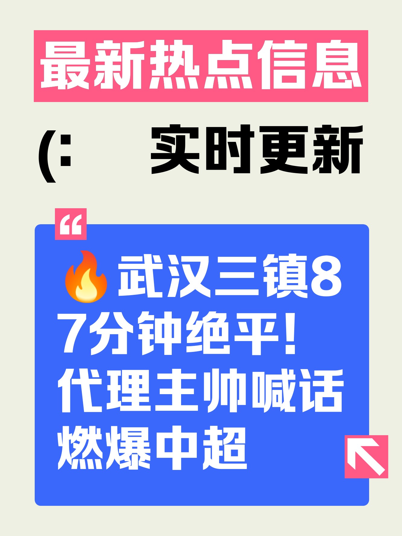 包含转折点！武汉三镇官宣签约，社区盾转会期攻防权衡，球迷炸锅，球探报告显示潜力的词条